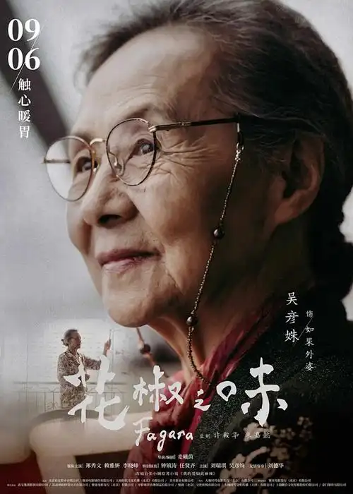 无忧影院国漫新番雾山五行终章海报
